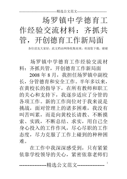 场罗镇中学德育工作经验交流材料：齐抓共管,开创德育工作新局面