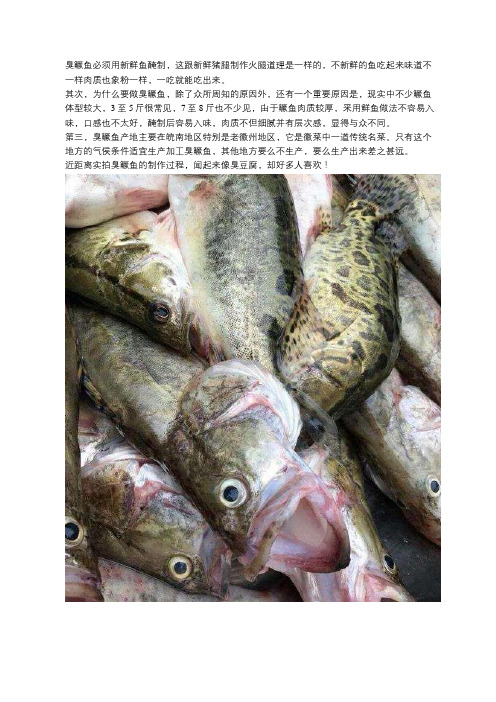 安徽臭鳜鱼是怎么做出来的呢,是新鲜的鱼做出臭的味道还是放坏了在做吗