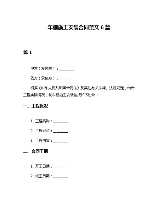 车棚施工安装合同范文6篇