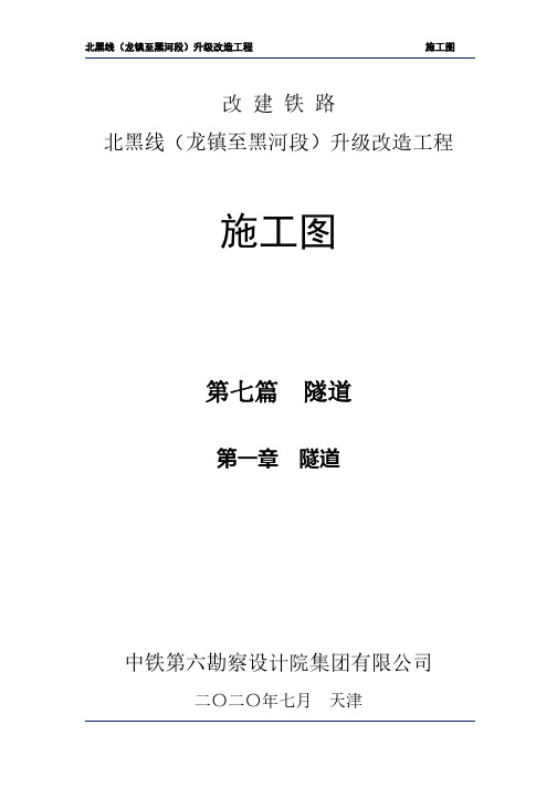 01北黑线(龙镇至黑河段)升级改造工程 施工图 隧道篇 第一章 隧道