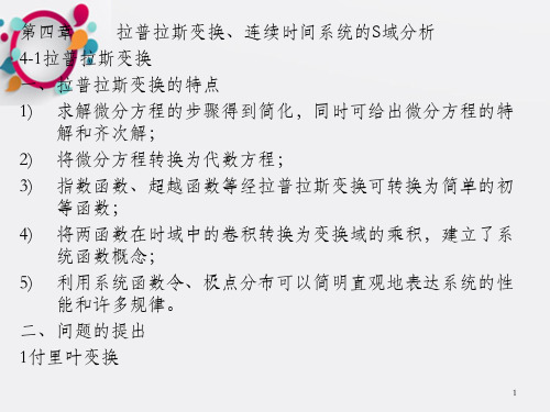 拉普拉斯变换、连续时间系统的S域分析