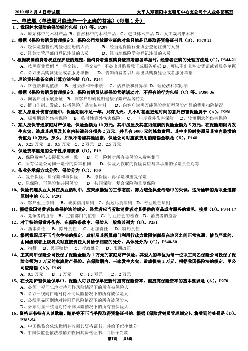 2010年8月4日保险代理从业人员资格考试试题