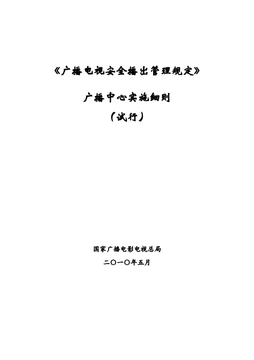 广电总局广播电视安全播出管理规定