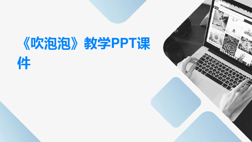 《吹泡泡》教学PPT课件