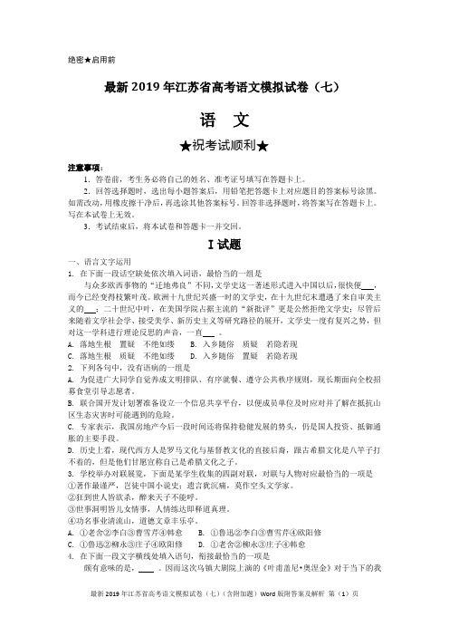 最新2019年江苏省高考语文模拟试卷(七)(含附加题)Word版附答案及解析