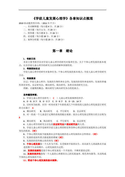 学前儿童发展心理学期末复习(各章知