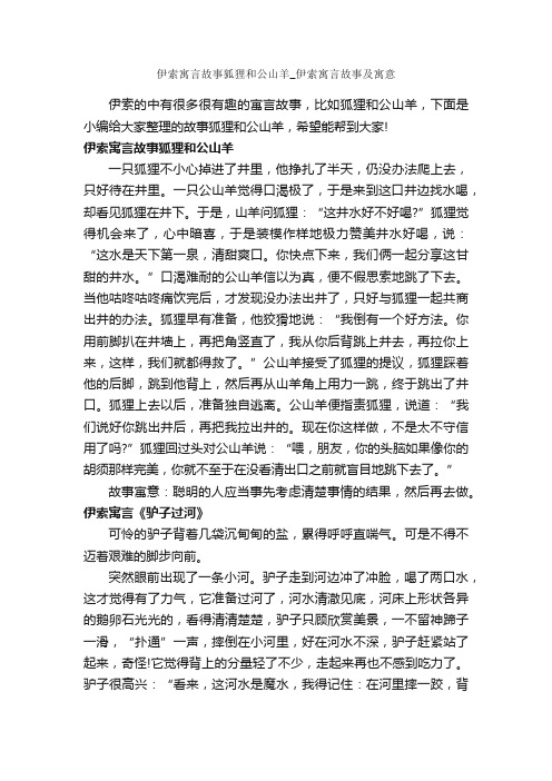 伊索寓言故事狐狸和公山羊_伊索寓言故事及寓意_寓言故事