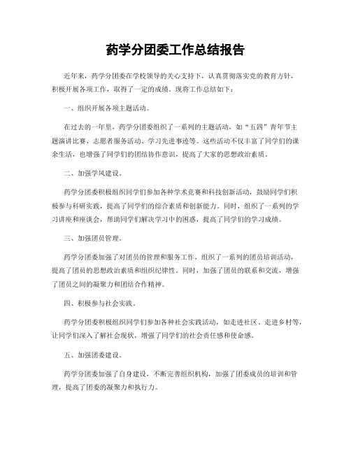 药学分团委工作总结报告