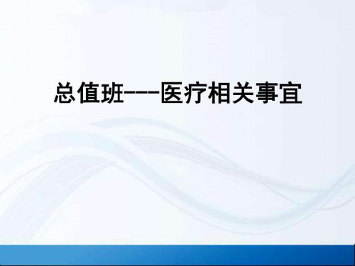 医院总值班培训图文ppt课件