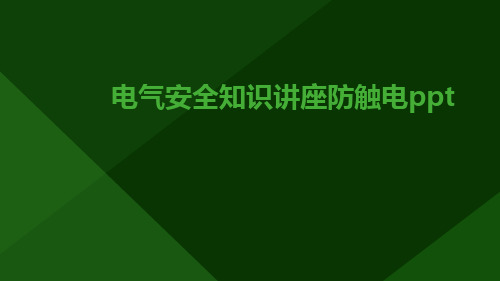 电气安全知识讲座防触电ppt