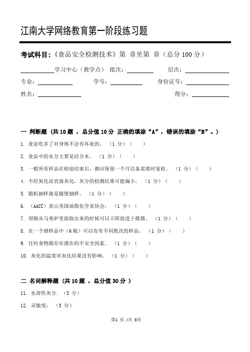 食品安全检测技术第1阶段练习题20年江大考试题库及答案一科共有三个阶段,这是其中一个阶段。答案在最后