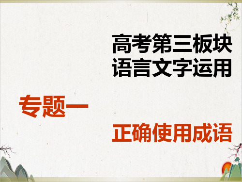 (新)届高三一轮复习成语课件(80张))(80张)-优秀课件