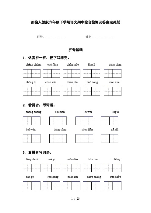 部编人教版六年级下学期语文期中综合检测及答案完美版