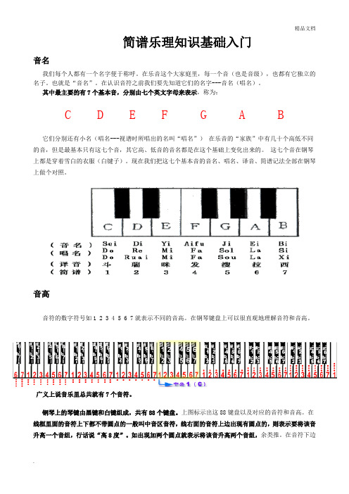 简谱乐理入门