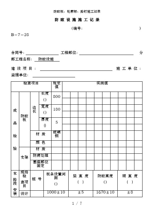 防眩板、轮廓标、路钉施工记录