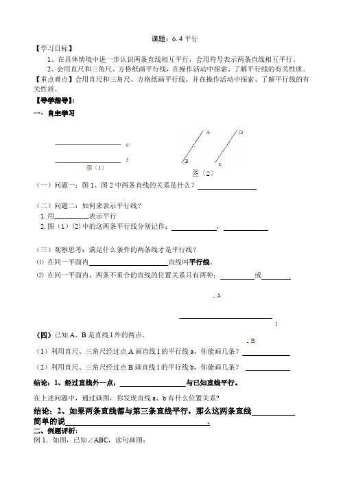 6.4平行-苏科版七年级数学上册导学案