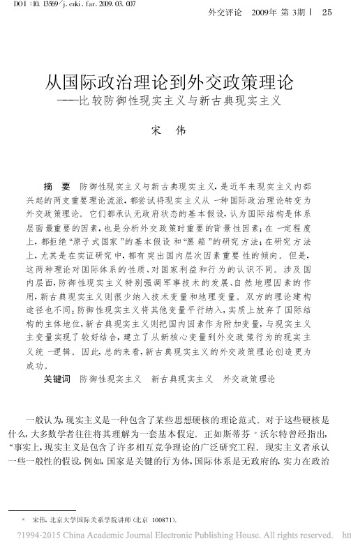 从国际政治理论到外交政策理论——比较防御性现实主义与新古典现实主义