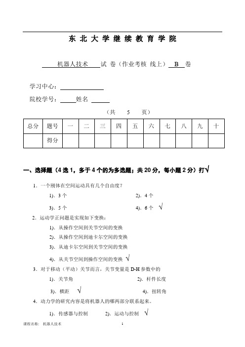 东北大学17秋离线机器人技术B试卷徐心和