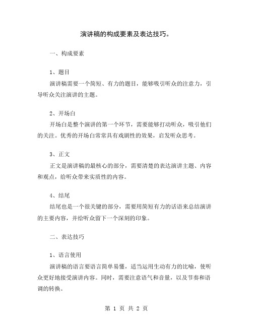 演讲稿的构成要素及表达技巧