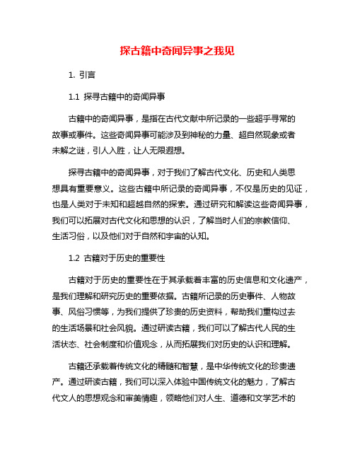 探古籍中奇闻异事之我见