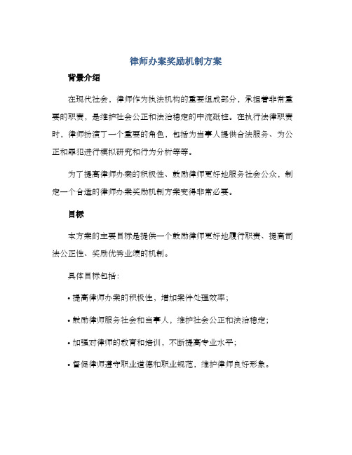 律师办案奖励机制方案