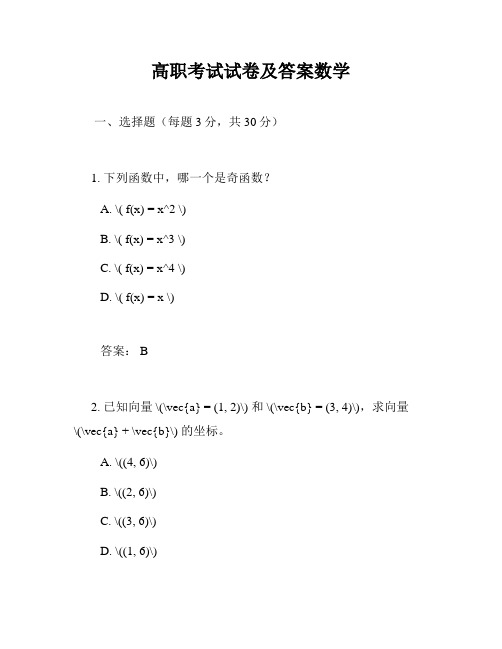 高职考试试卷及答案数学