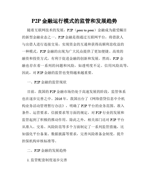 P2P金融运行模式的监管和发展趋势