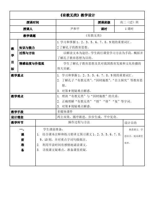 高中语文部编人教版精品教案《人教版高中语文选修：先秦诸子选读 六、有教无类》9