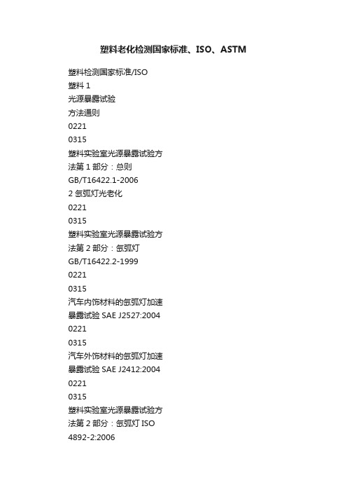 塑料老化检测国家标准、ISO、ASTM