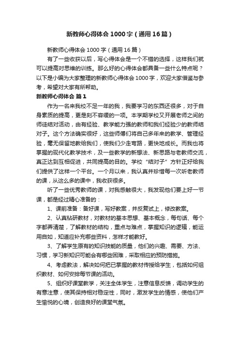 新教师心得体会1000字（通用16篇）