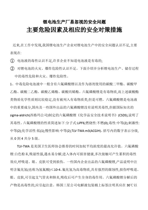 锂电池生产厂易忽视的安全问题及安全对策措施