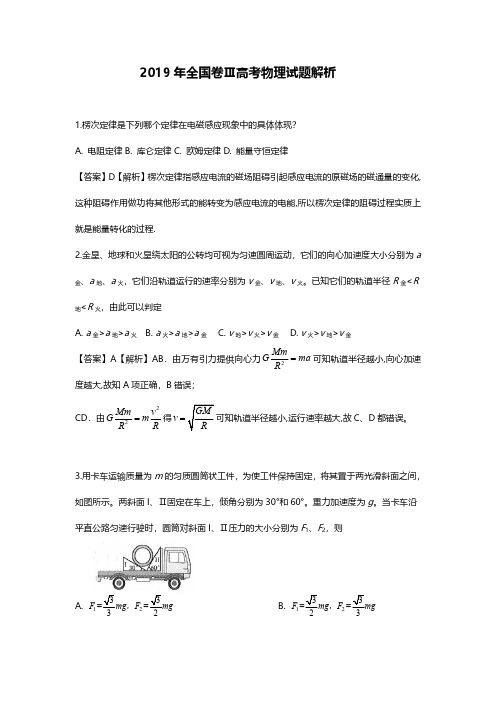 2019年高考物理试题答案解析(全国3卷)