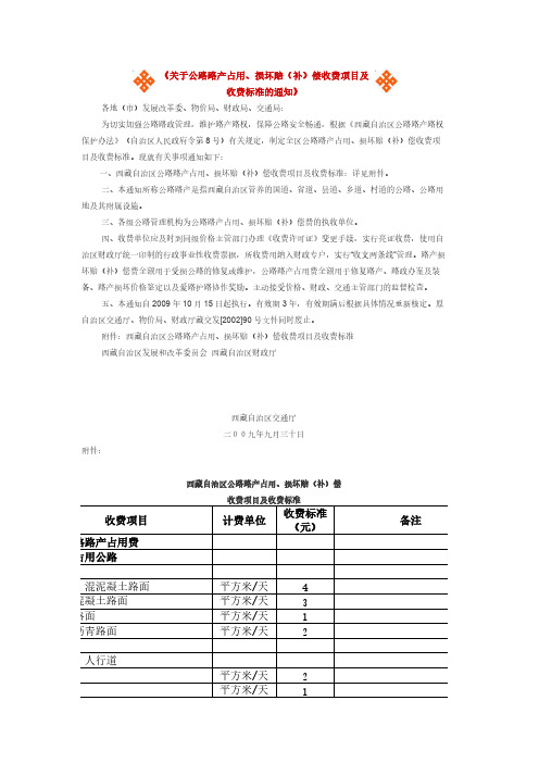 Removed_关于公路路产占用、损坏赔(补)偿收费项目及收费标准的通知