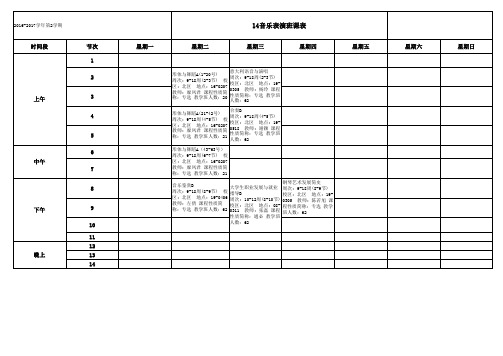 14音乐表演01班课表1