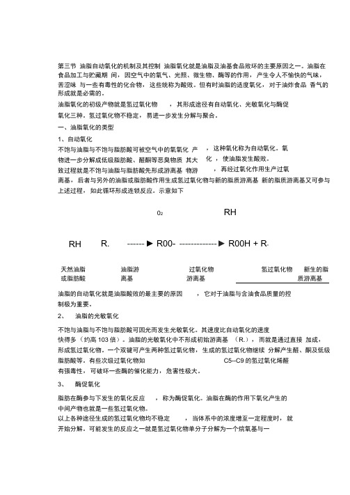 油脂自动氧化的机制及其控制