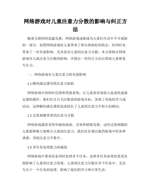 网络游戏对儿童注意力分散的影响与纠正方法