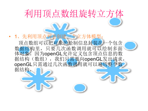 openGL利用顶点数组旋转立方体以及程序