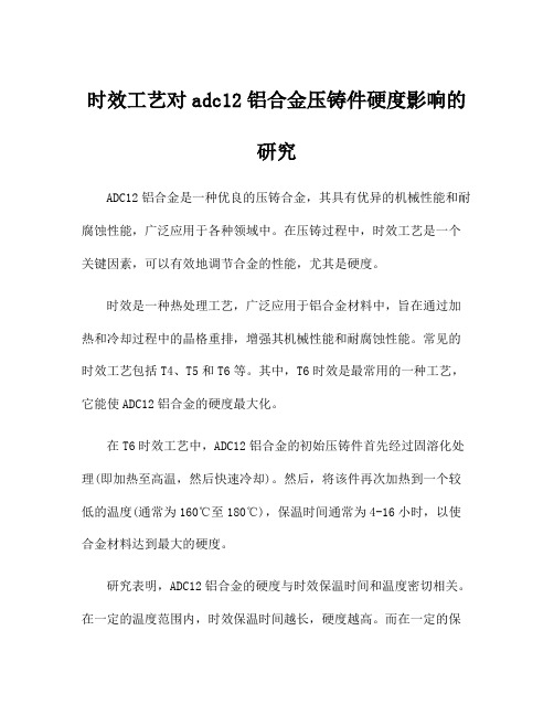 时效工艺对adc12铝合金压铸件硬度影响的研究