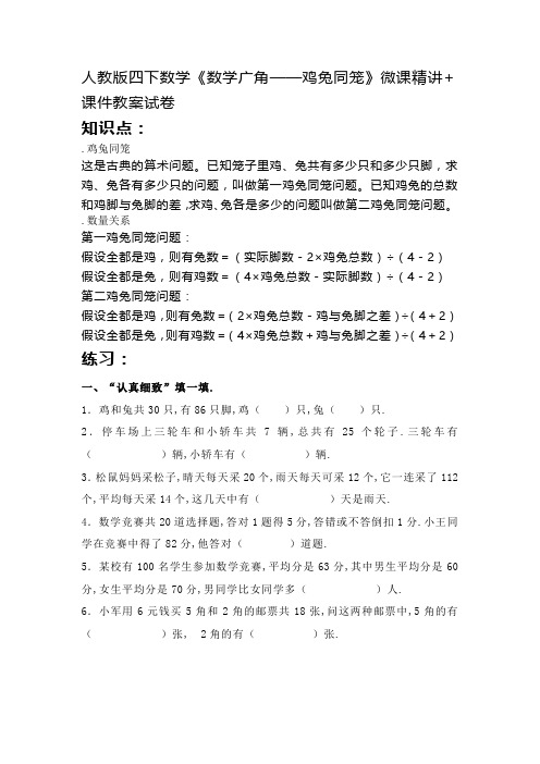 人教版四下数学《数学广角——鸡兔同笼》微课精讲+课件教案试卷