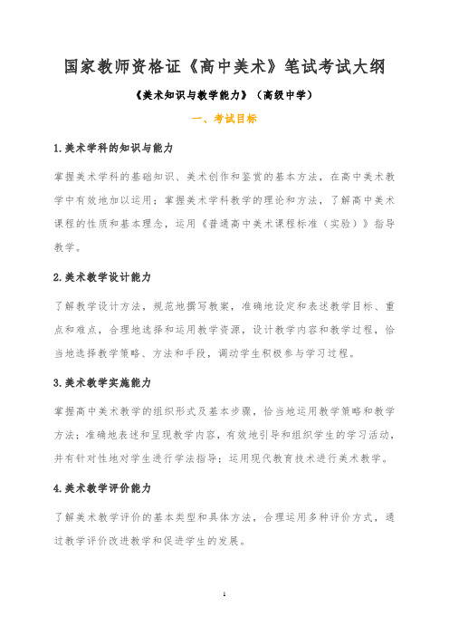国家教师资格证《高中美术》笔试考试大纲