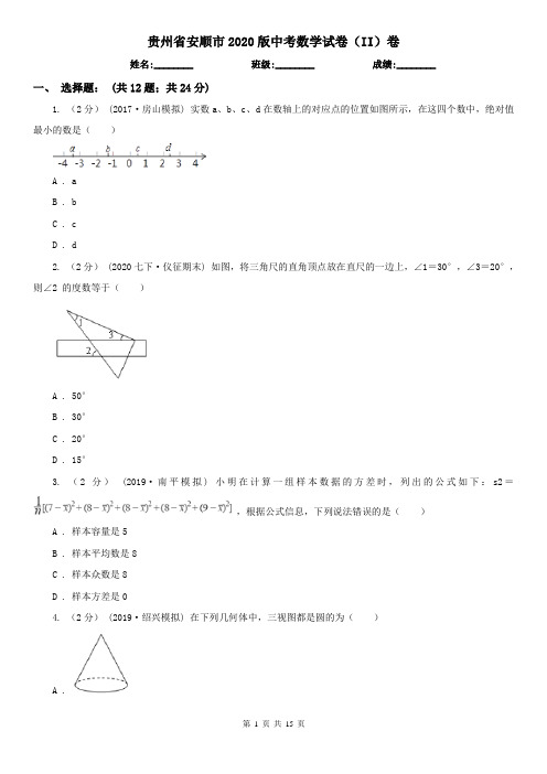 贵州省安顺市2020版中考数学试卷(II)卷