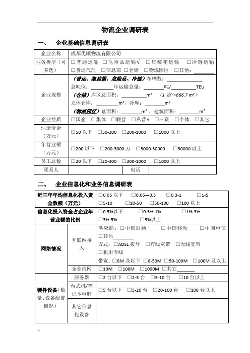 物流企业调研表