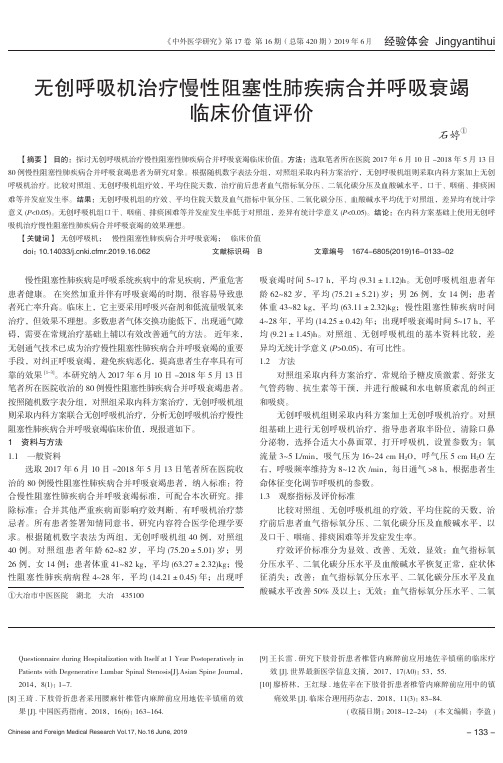 无创呼吸机治疗慢性阻塞性肺疾病合并呼吸衰竭临床价值评价