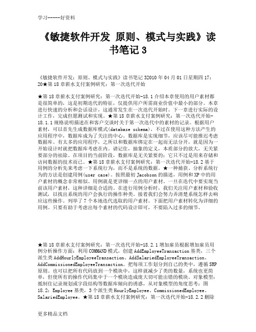 敏捷软件开发原则模式与实践读书笔记3教学提纲