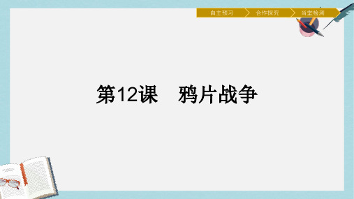 高中历史第四单元内忧外患与中华民族的奋起第12课鸦片战争课件岳麓版必修1(2)