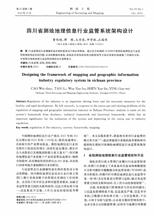 四川省测绘地理信息行业监管系统架构设计