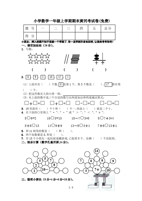 小学数学一年级上学期期末黄冈考试卷(免费)