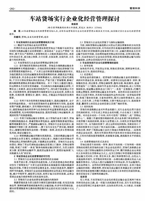 车站货场实行企业化经营管理探讨