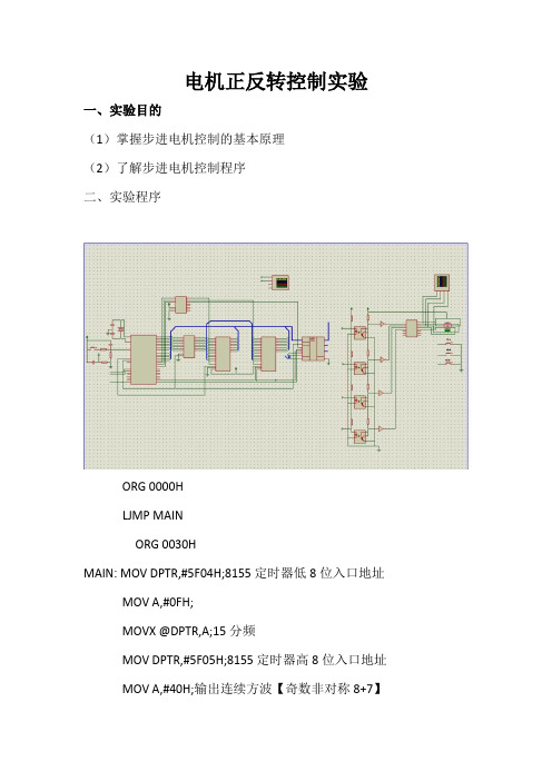 单片机控制电机正反转控制实验