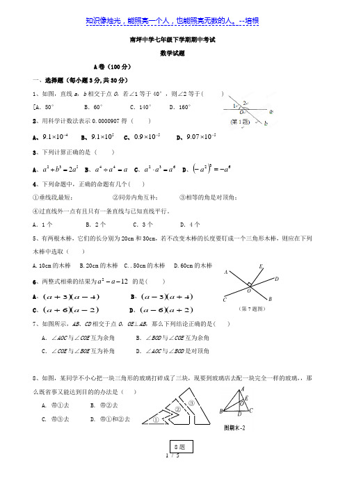 重庆市南坪中学2012-2013学年七年级下学期期中考试数学试题(无答案)